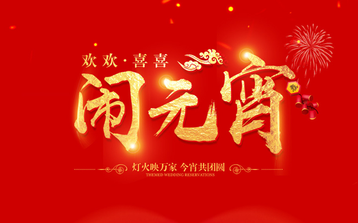 闹元宵