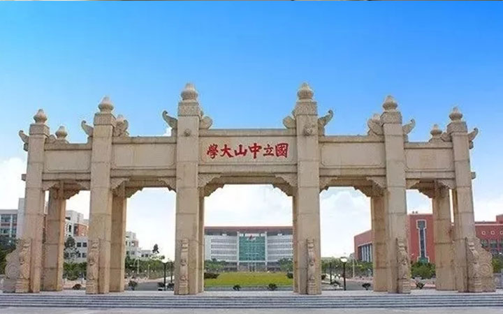 中山大学