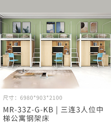3连3人位中梯公寓床